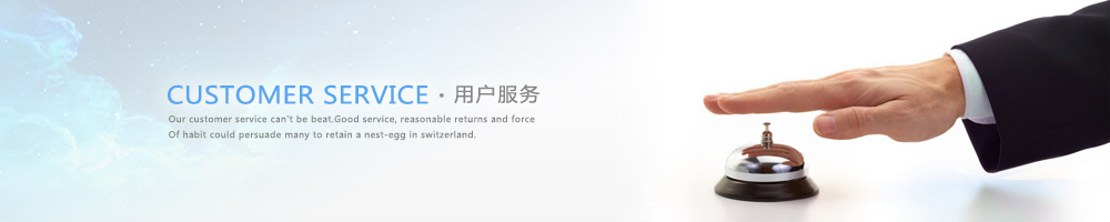 用戶服務 - 深圳市三恩馳科技有限公司