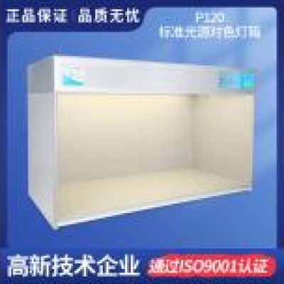 超大標準光源對色燈箱P120